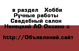  в раздел : Хобби. Ручные работы » Свадебный салон . Ненецкий АО,Оксино с.